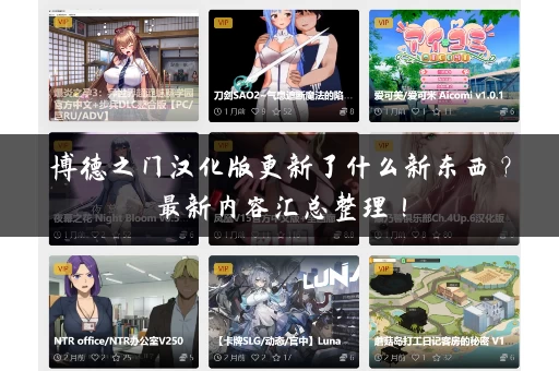 博德之门汉化版更新了什么新东西？最新内容汇总整理！