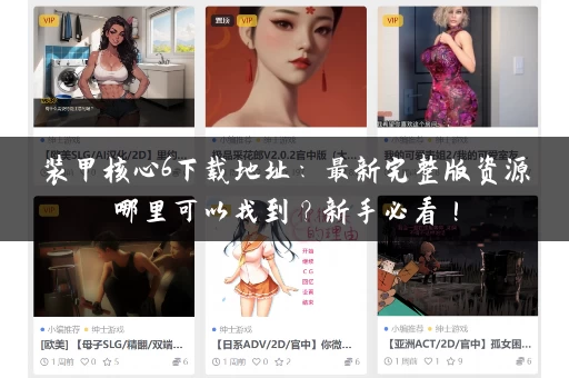 装甲核心6下载地址：最新完整版资源哪里可以找到？新手必看！