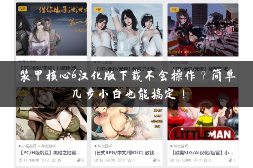 装甲核心6汉化版下载不会操作?简单几步小白也能搞定! 装甲核心6汉化版下载不会操作?简单几步小白也能搞定!