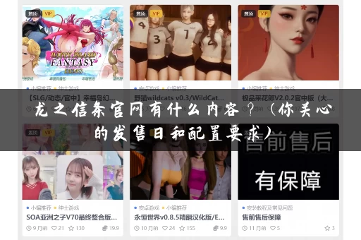 龙之信条官网有什么内容？ (你关心的发售日和配置要求)