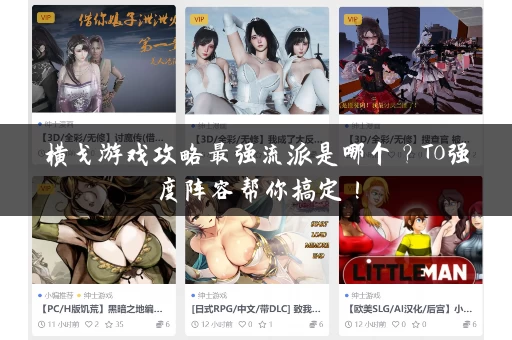 横戈游戏攻略最强流派是哪个?T0强度阵容帮你搞定! 横戈游戏攻略最强流派是哪个?T0强度阵容帮你搞定!