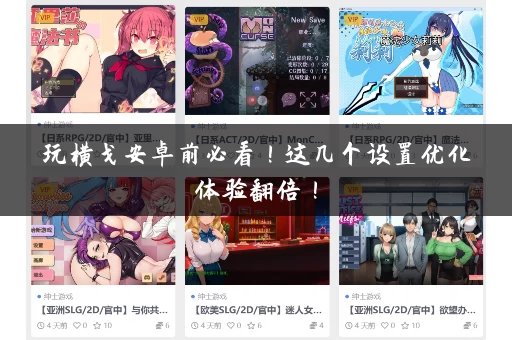 玩横戈安卓前必看！这几个设置优化体验翻倍！