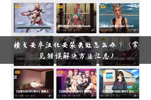 横戈安卓汉化安装失败怎么办？ (常见错误解决方法汇总)