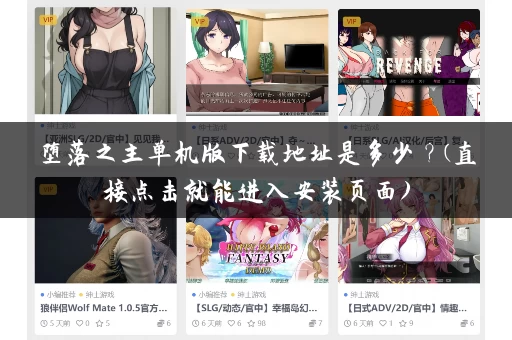 堕落之主单机版下载地址是多少？(直接点击就能进入安装页面)