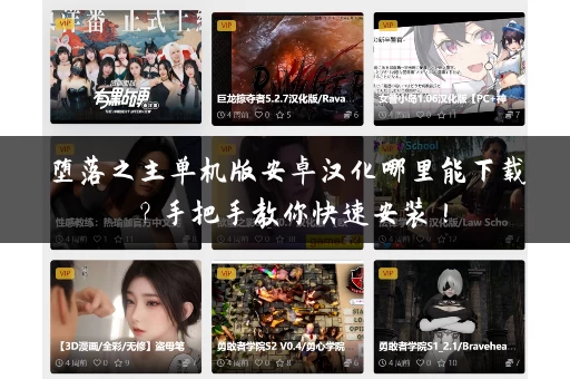 堕落之主单机版安卓汉化哪里能下载？手把手教你快速安装！