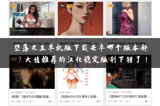 堕落之主单机版下载安卓哪个版本好？大佬推荐的汉化稳定版别下错了！