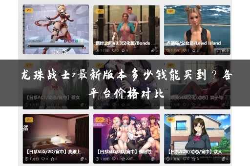 龙珠战士z最新版本多少钱能买到？各平台价格对比