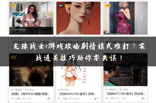 龙珠战士z游戏攻略剧情模式难打？实战通关技巧助你零失误！