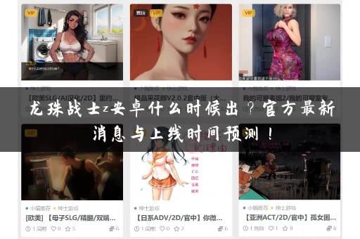 龙珠战士z安卓什么时候出？官方最新消息与上线时间预测！
