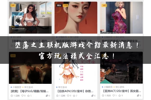 堕落之主联机版游戏介绍最新消息！官方玩法模式全汇总！