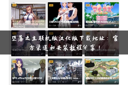 堕落之主联机版汉化版下载地址：官方渠道和安装教程分享！