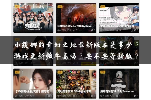 小缇娜的奇幻之地最新版本是多少?游戏更新频率高吗?要不要等新版? 小缇娜的奇幻之地最新版本是多少?游戏更新频率高吗?要不要等新版?