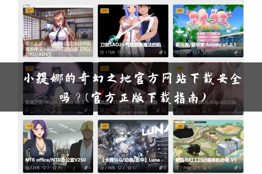 小缇娜的奇幻之地官方网站下载安全吗?(官方正版下载指南) 小缇娜的奇幻之地官方网站下载安全吗?(官方正版下载指南)