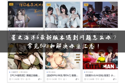 星之海洋6最新版本遇到问题怎么办?常见BUG和解决办法汇总! 星之海洋6最新版本遇到问题怎么办?常见BUG和解决办法汇总!