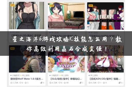 星之海洋6游戏攻略IC技能怎么用?教你高效利用晶石合成变强! 星之海洋6游戏攻略IC技能怎么用?教你高效利用晶石合成变强!