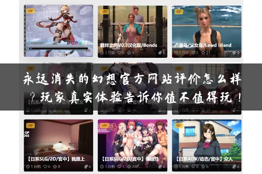 永远消失的幻想官方网站评价怎么样?玩家真实体验告诉你值不值得玩! 永远消失的幻想官方网站评价怎么样?玩家真实体验告诉你值不值得玩!