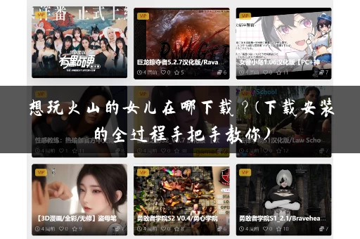想玩火山的女儿在哪下载?(下载安装的全过程手把手教你) 想玩火山的女儿在哪下载?(下载安装的全过程手把手教你)