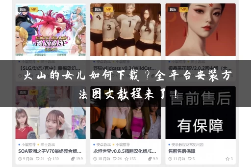 火山的女儿如何下载?全平台安装方法图文教程来了! 火山的女儿如何下载?全平台安装方法图文教程来了!