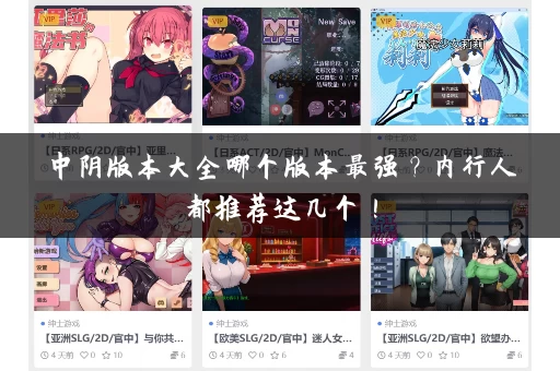 中阴版本大全哪个版本最强?内行人都推荐这几个! 中阴版本大全哪个版本最强?内行人都推荐这几个!