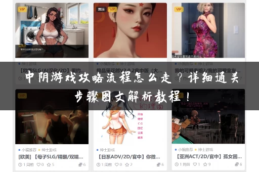 中阴游戏攻略流程怎么走？详细通关步骤图文解析教程！