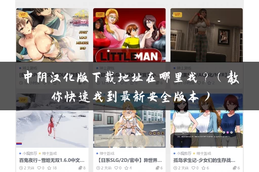 中阴汉化版下载地址在哪里找?(教你快速找到最新安全版本) 中阴汉化版下载地址在哪里找?(教你快速找到最新安全版本)
