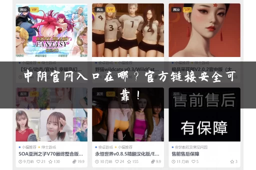 中阴官网入口在哪?官方链接安全可靠! 中阴官网入口在哪?官方链接安全可靠!