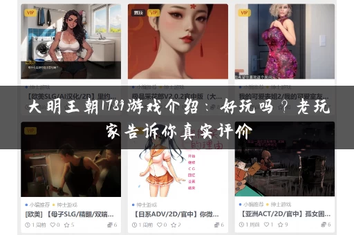 大明王朝1789游戏介绍:好玩吗?老玩家告诉你真实评价 大明王朝1789游戏介绍:好玩吗?老玩家告诉你真实评价