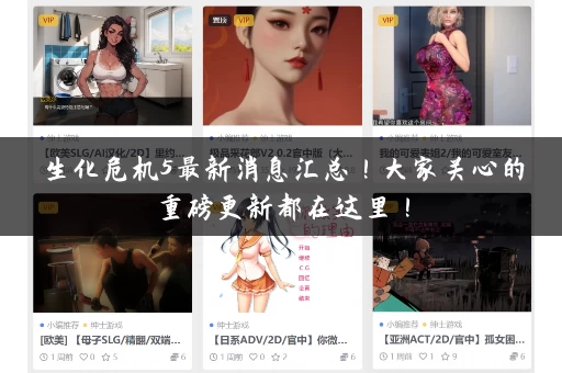 生化危机5最新消息汇总!大家关心的重磅更新都在这里! 生化危机5最新消息汇总!大家关心的重磅更新都在这里!