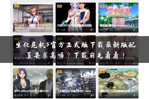 生化危机5官方正式版下载最新版配置要求高吗?下载前先看看! 生化危机5官方正式版下载最新版配置要求高吗?下载前先看看!