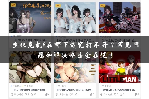 生化危机6在哪下载完打不开?常见问题和解决办法全在这! 生化危机6在哪下载完打不开?常见问题和解决办法全在这!