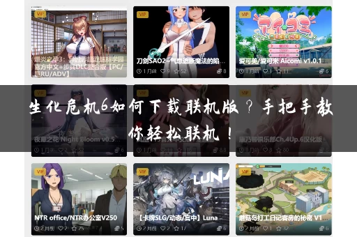 生化危机6如何下载联机版?手把手教你轻松联机! 生化危机6如何下载联机版?手把手教你轻松联机!