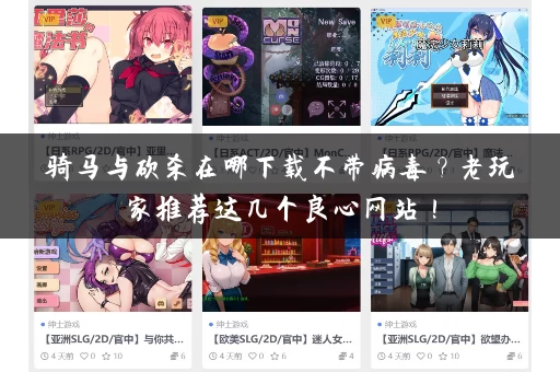 骑马与砍杀在哪下载不带病毒?老玩家推荐这几个良心网站! 骑马与砍杀在哪下载不带病毒?老玩家推荐这几个良心网站!