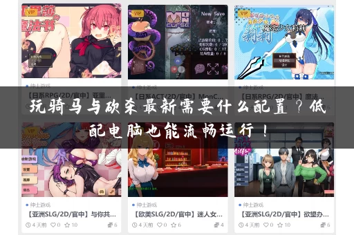 玩骑马与砍杀最新需要什么配置？低配电脑也能流畅运行！