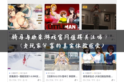 骑马与砍杀游戏官网值得关注吗？ (老玩家分享的真实体验感受)
