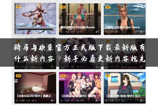 骑马与砍杀官方正式版下载最新版有什么新内容？新手必看更新内容抢先了解！