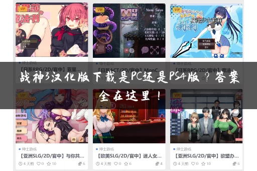 战神3汉化版下载是PC还是PS4版?答案全在这里! 战神3汉化版下载是PC还是PS4版?答案全在这里!