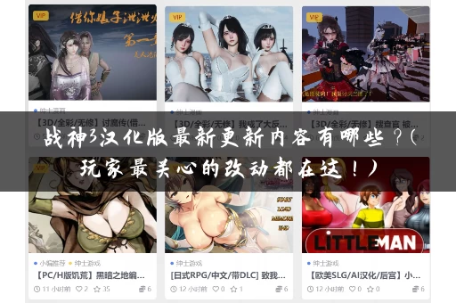 战神3汉化版最新更新内容有哪些?(玩家最关心的改动都在这!) 战神3汉化版最新更新内容有哪些?(玩家最关心的改动都在这!)