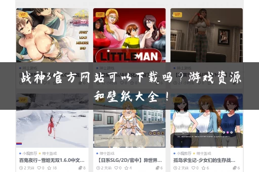 战神3官方网站可以下载吗?游戏资源和壁纸大全! 战神3官方网站可以下载吗?游戏资源和壁纸大全!