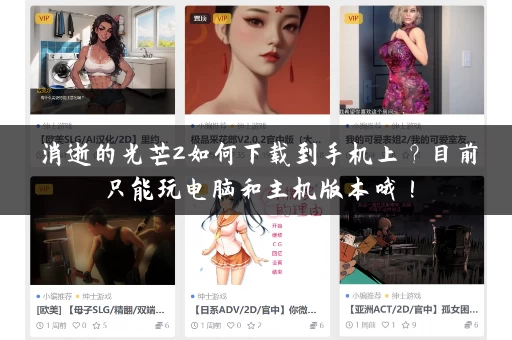 消逝的光芒2如何下载到手机上?目前只能玩电脑和主机版本哦! 消逝的光芒2如何下载到手机上?目前只能玩电脑和主机版本哦!