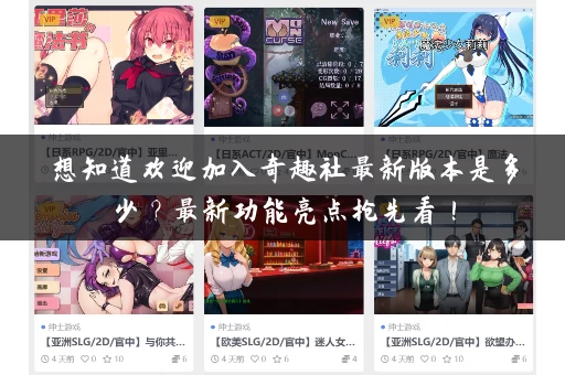 想知道欢迎加入奇趣社最新版本是多少？最新功能亮点抢先看！