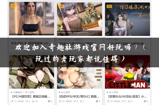 欢迎加入奇趣社游戏官网好玩吗?(玩过的老玩家都说值得) 欢迎加入奇趣社游戏官网好玩吗?(玩过的老玩家都说值得)