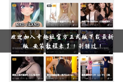 欢迎加入奇趣社官方正式版下载最新版 安装教程来了!别错过! 欢迎加入奇趣社官方正式版下载最新版 安装教程来了!别错过!