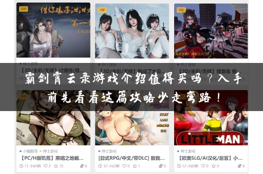 霸剑霄云录游戏介绍值得买吗?入手前先看看这篇攻略少走弯路! 霸剑霄云录游戏介绍值得买吗?入手前先看看这篇攻略少走弯路!