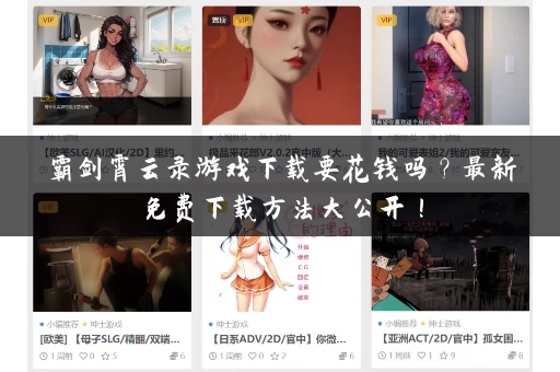 霸剑霄云录游戏下载要花钱吗?最新免费下载方法大公开! 霸剑霄云录游戏下载要花钱吗?最新免费下载方法大公开!