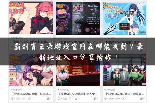 霸剑霄云录游戏官网在哪能找到？最新地址入口分享给你！