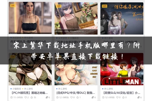 宋上繁华下载地址手机版哪里有？附带安卓苹果直接下载链接！