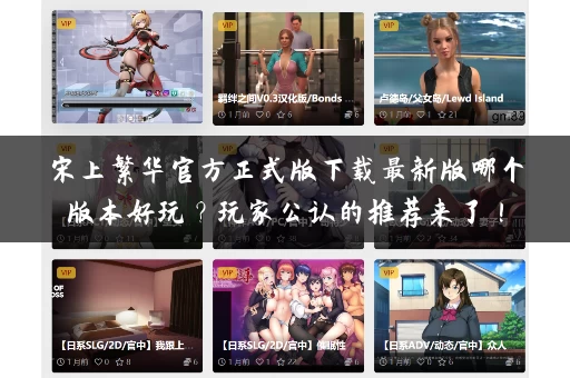 宋上繁华官方正式版下载最新版哪个版本好玩？玩家公认的推荐来了！