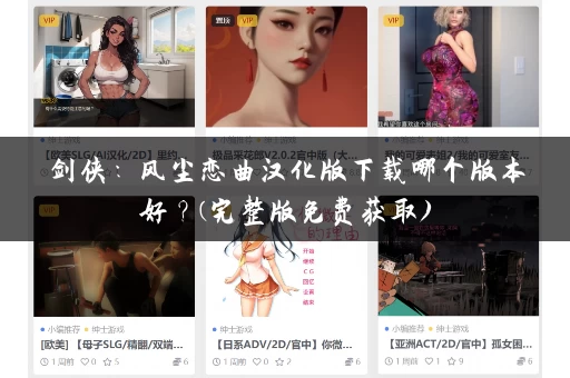 剑侠：风尘恋曲汉化版下载哪个版本好？(完整版免费获取)