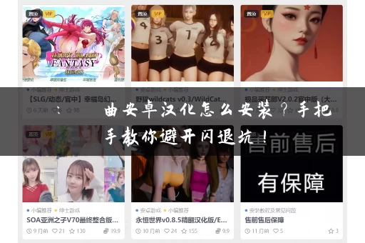 劍俠：風塵戀曲安卓汉化怎么安装？手把手教你避开闪退坑！