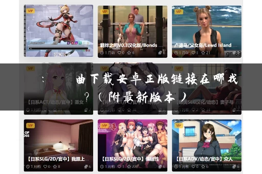 劍俠：風塵戀曲下载安卓正版链接在哪找？（附最新版本）